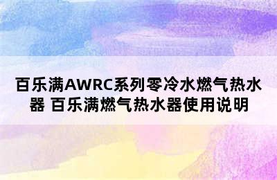 百乐满AWRC系列零冷水燃气热水器 百乐满燃气热水器使用说明